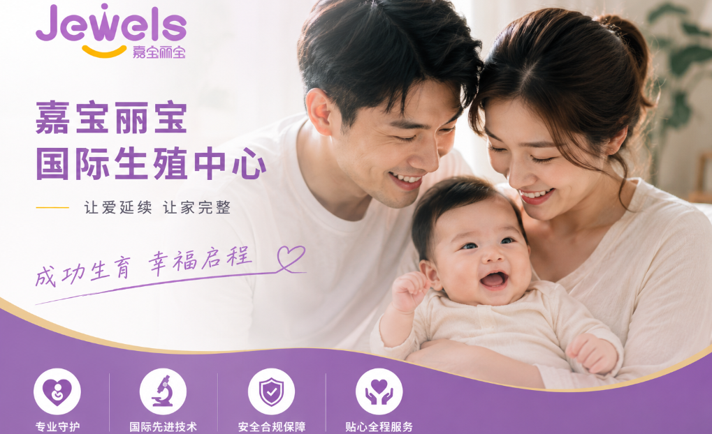 嘉宝丽宝国际生殖中心